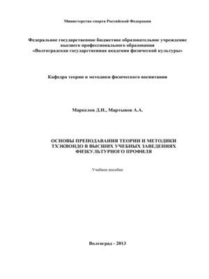 cover image of Основы преподавания теории и методики тхэквондо в высших учебных заведениях физкультурного профиля
